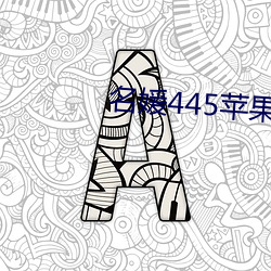 名媛445蘋果版