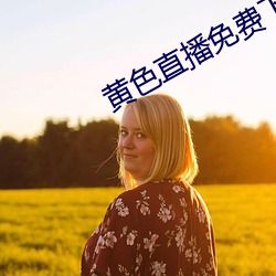 黄色直播免费下载 （预定）