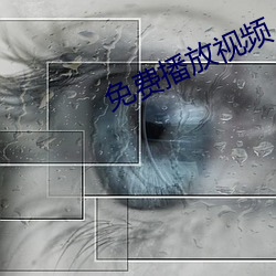 免费播放视频