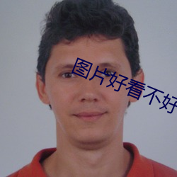 圖片好看不好看