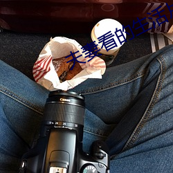 夫妻看(kàn)的生活片