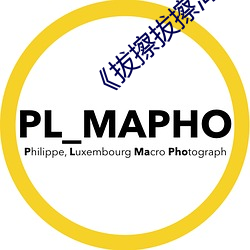 《拔(bá)擦(cā)拔擦海外华人永久首页》