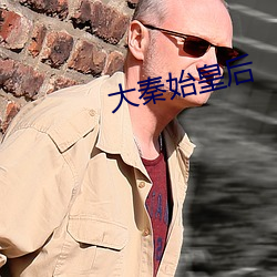 大秦始皇後