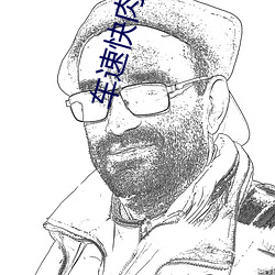 车速快肉香而不腻的(de)古(gǔ)言片