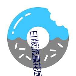 日(日)版(版)流星花园(園)