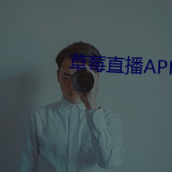 草莓直播APP下载