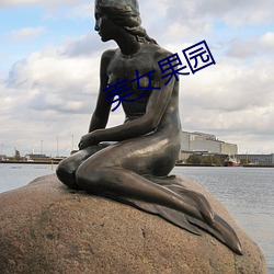 美女果园