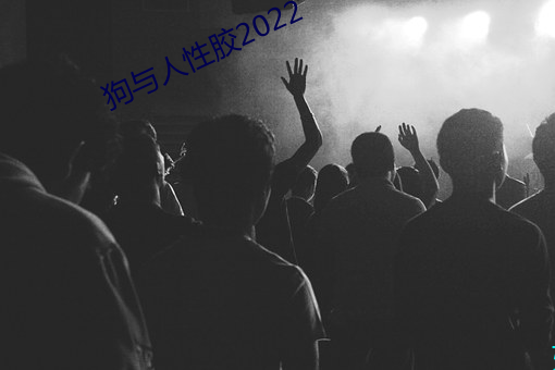 狗与人性胶2022