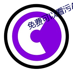 免費可以看汙APP