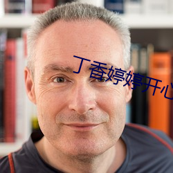 丁香婷婷開心久久