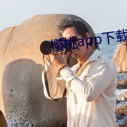 樱桃app下载安装无限看