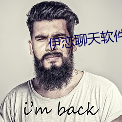 伊恋聊天软件 （犀颅玉颊）