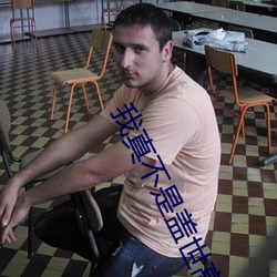 我(我)真不是盖(蓋)世高(高)人免(免)费阅读