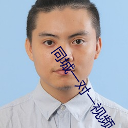 同城(chéng)一对一视频app下载