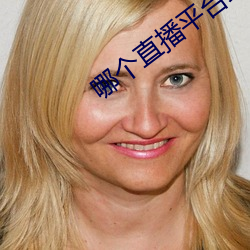 哪个直(直)播平台跳(跳)舞(舞)开(開)放一点