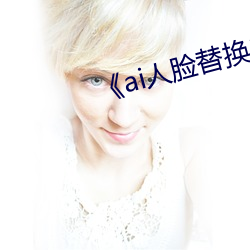 《ai人臉替換白鹿造夢》