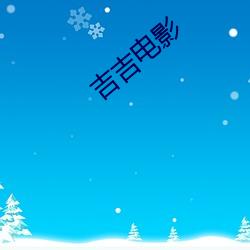 吉吉影片 （雁塔新题）