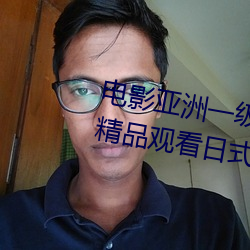 电影亚洲一级成人高清a级毛黄级精品观看日式韩在线欧美姿 （绝处逢生）