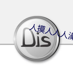 人摸人人人澡人人超碰 （虎体元斑）