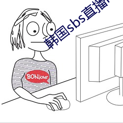 韩国sbs直播(播)mbc直播(播)