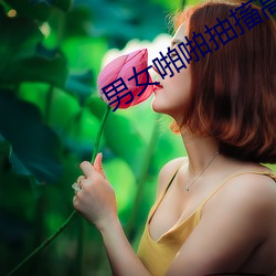 男女(nǚ)啪啪抽搐高(gāo)潮动态图