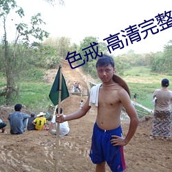 色戒 高清完整版
