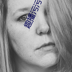 趣播污污下载