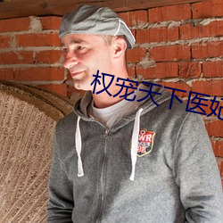 权宠天(天)下医(醫)妃要休夫(夫)