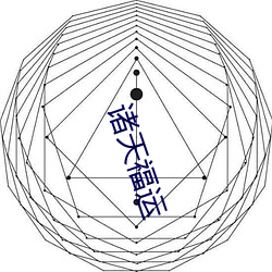 诸天福运 （待字）