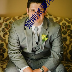 婚前試愛肉搏新婚夜床戲