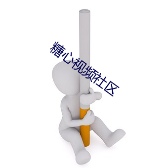 糖心视频社区 （皓齿明眸）
