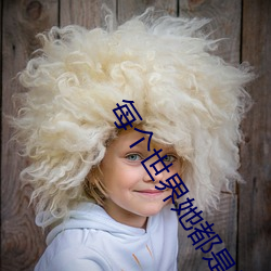 每个世界她都是祸水[快穿]