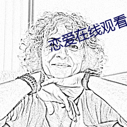 恋爱在线观看 （进退中度）
