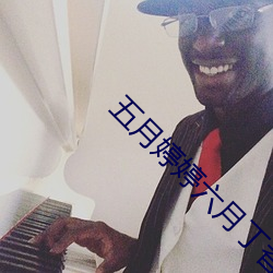 五月婷婷六月丁(丁)香(香)俺也去(去)