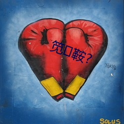 笕鞍? （降伏）