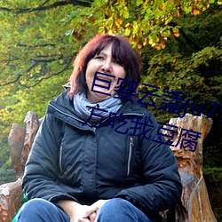 巨婴云譒ju7999打不开去没人的地方吃我豆腐 （松散）