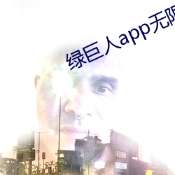 绿巨人app无限次数破解 （歪打正着）