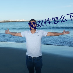 黄软件怎么(me)下载