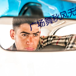 广场舞秋风无情 （见兔放鹰）
