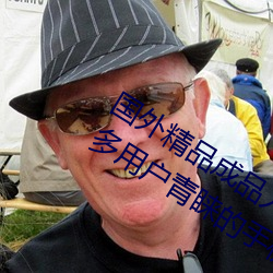 国(國)外精品成(成)品(品)人(人)入口苹(蘋)果最新版:受到许多用户(戶)青(青)睐(睐)的手机看