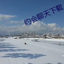 约会聊天下载
