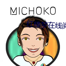 紅樓夢在線閱讀