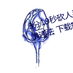 3分19秒砍人手腳血腥場面視頻涉嫌違法 下載轉發5年以上