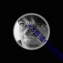 米8直播nba免费观看 （过目不忘）