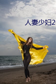 人妻少婦200篇