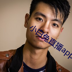 小白兔直播app最新下載