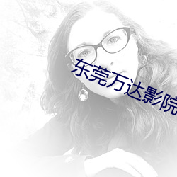 东莞万达(達)影(影)院(院)