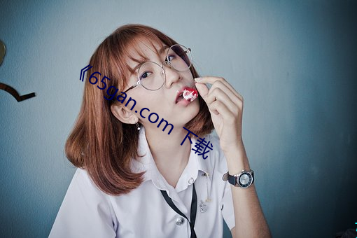 《65gan.com 下载 （势不可当）