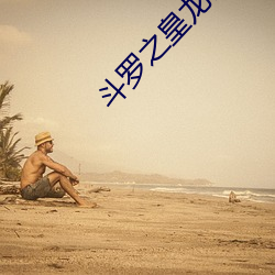 斗罗之皇(皇)龙惊世