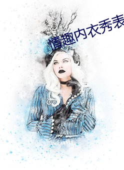 情趣内衣秀表演
